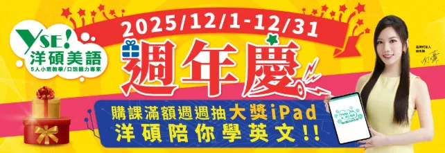 洋碩美語《週年慶活動 週週抽iPad》