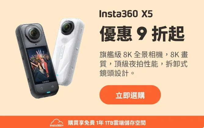 Insta360 X5 優惠碼【INR12FD】享贈品