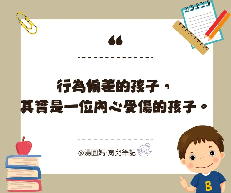 行為偏差的孩子，其實是一位內心受傷的孩子