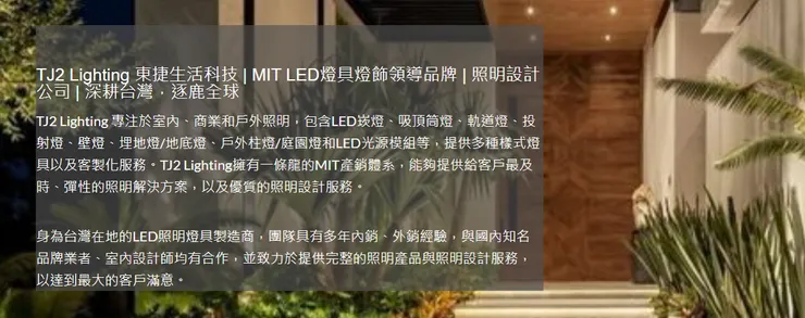 TJ2 Lighting 東捷生活科技