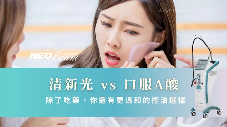 Neobeam 清新光 vs. 口服 A 酸：除了吃藥，你還有更溫和的控油選擇