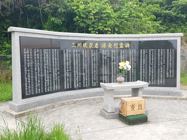 三川坑炭塵爆發慰靈碑