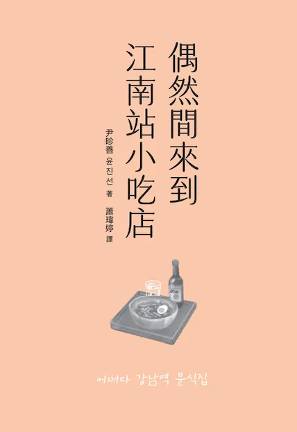 偶然間來到江南站小吃店，resource from 電子書