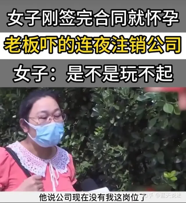 公司聘僱到懷孕員工，決定直接註銷公司