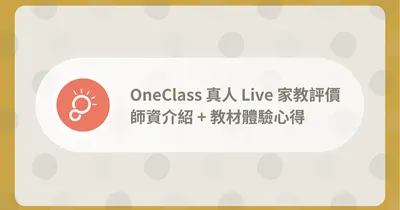 OneClass上課系統好用嗎？1v1 課程體驗心得分享
