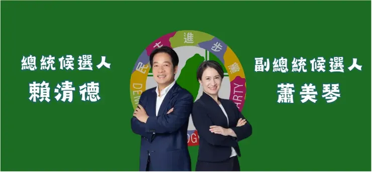 民進黨正副總統參選人／圖片來源：2024總統大選
