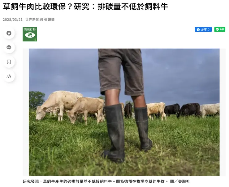 新聞 : 草飼牛肉比較環保？
