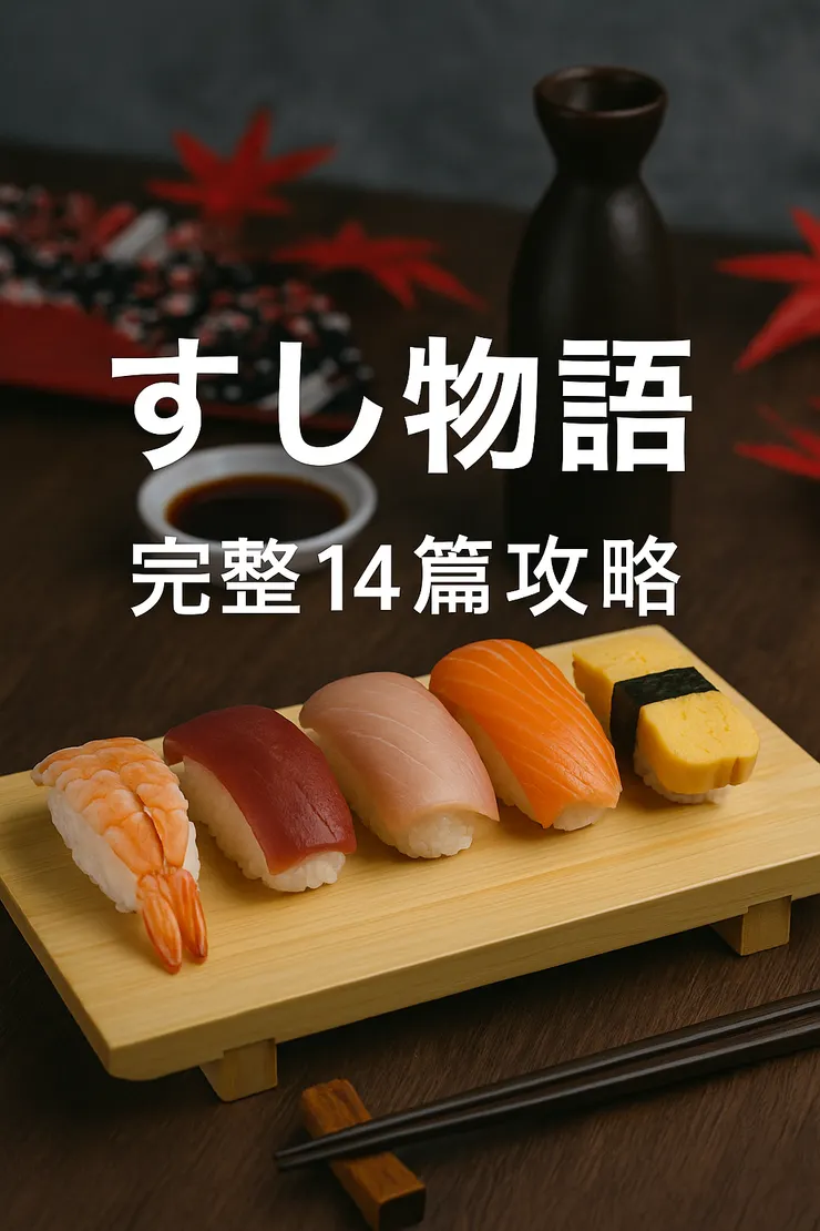 すし物語