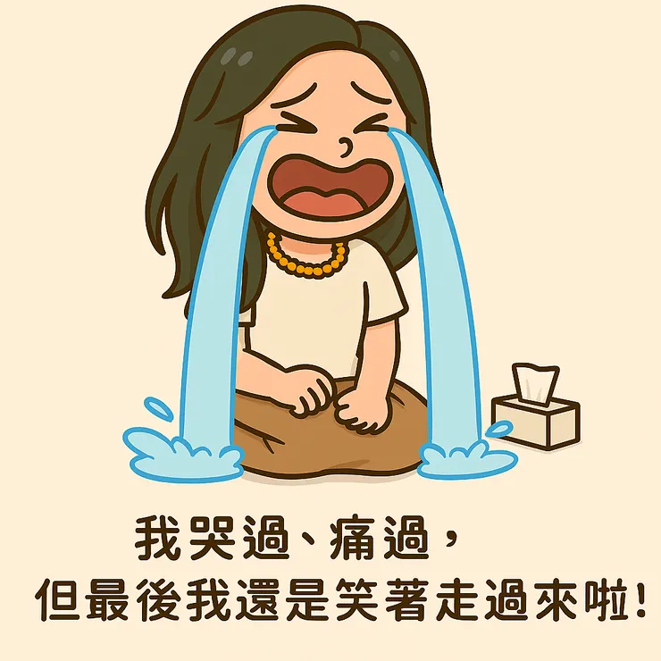 別懷疑，我也哭過像瀑布一樣慘烈 XD 但沒關係啦～ 我哭過、痛過，最後還是笑著走過來啦！ 看看我這浮誇的哭技，哈哈哈～ 也能讓自己搖頭又會心一笑啦。