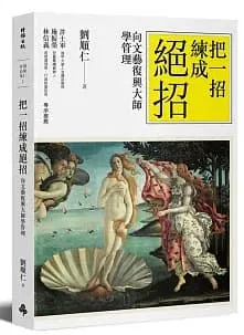 把一招練成絕招