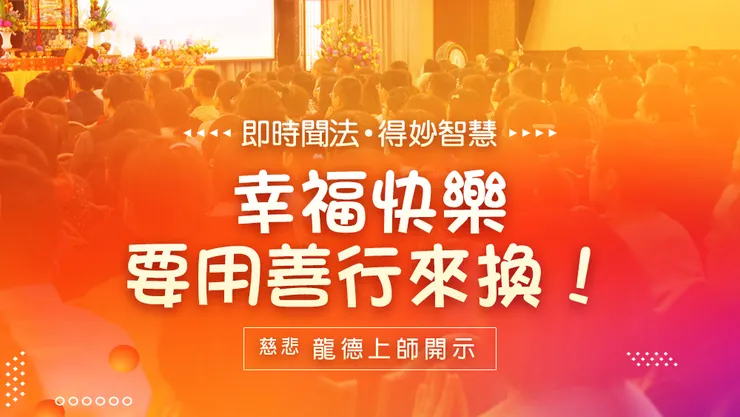 慈悲 龍德上師開示：幸福快樂要用善行來換！