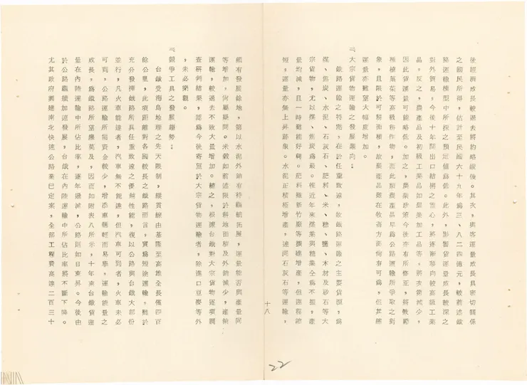 圖11 鐵路管理局分析公路與鐵路運輸的競合關係 檔號：A315180000M/0059/017/001