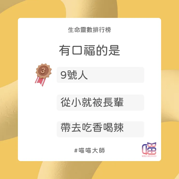 生命靈數有口福排行榜 Top 3:9號人