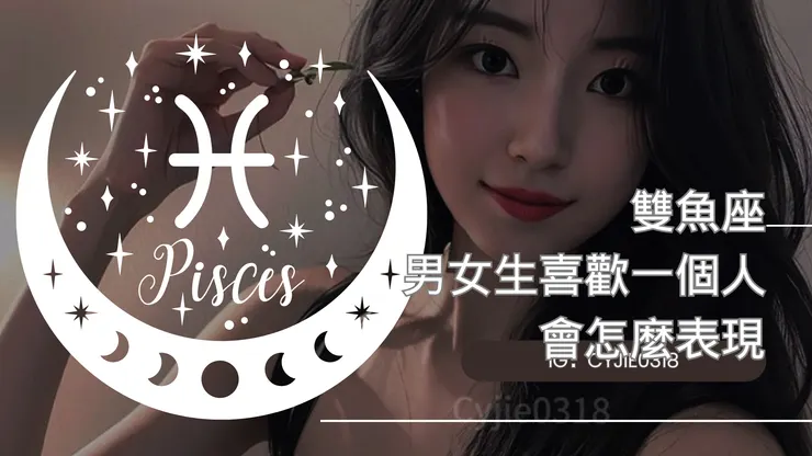 CYJIE|雙魚座的男女生喜歡一個人會怎麼表現