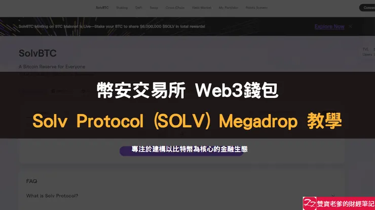 幣安交易所|幣安推出第三期Megadrop計畫 - Solv Protocol (SOLV)
