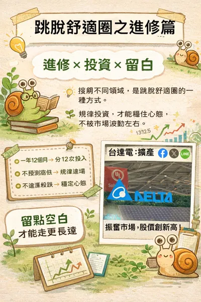 🌱 跳脫舒適圈之進修篇