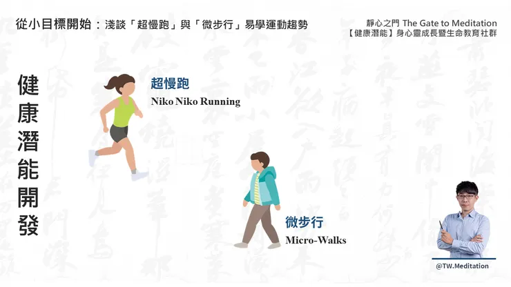 易學運動趨勢：超慢跑、微步行（林冠傑，2025）