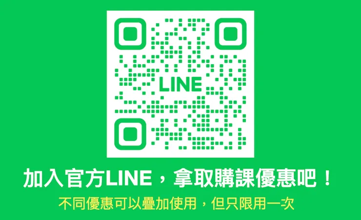 趕緊加入，歡迎諮詢