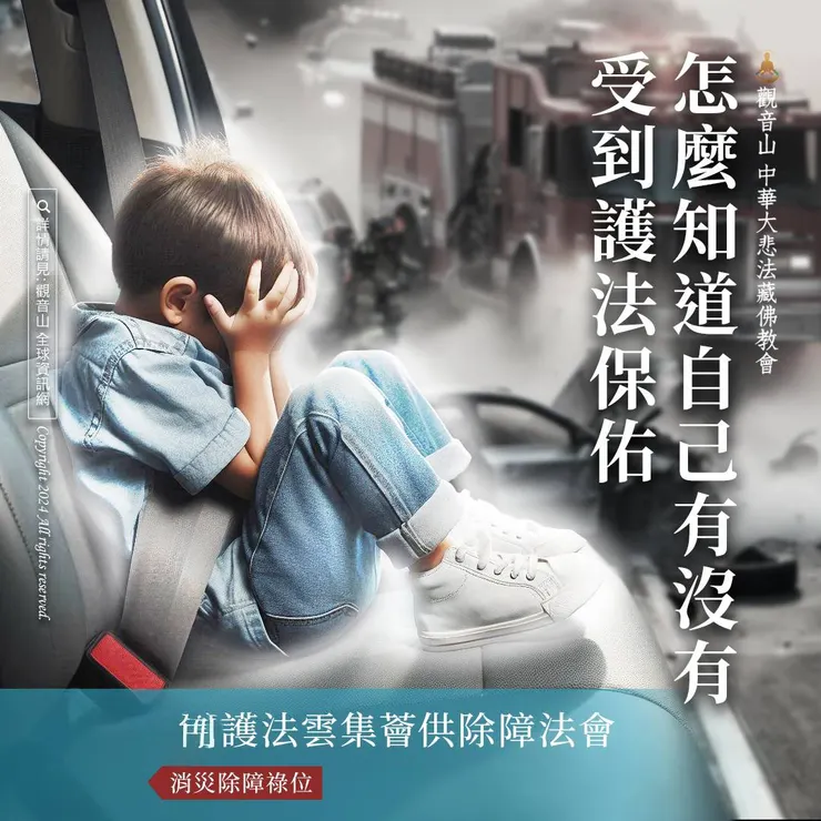 怎麼知道自己有沒有到護法保佑