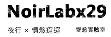 NoirLabx29 愛慾實驗室