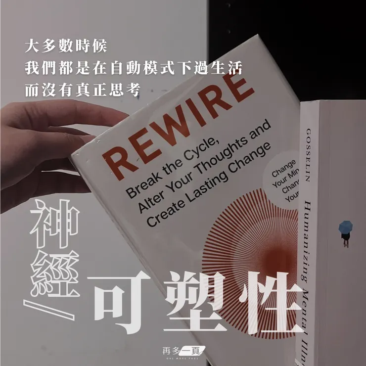 《Rewire－神經可塑性》
