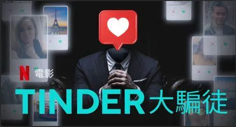 【Netflix 紀錄片】：Tinder 大騙徒