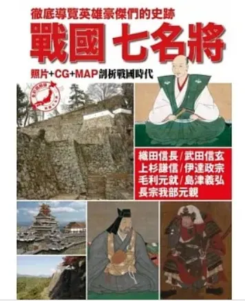 成瀨京司/戰國七名將