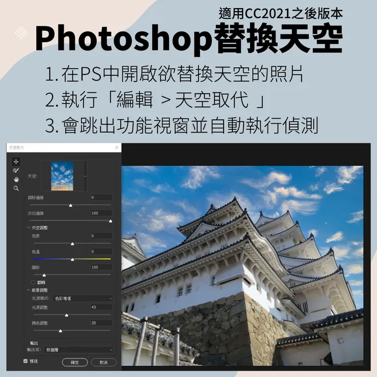 Photoshop天空取代教學