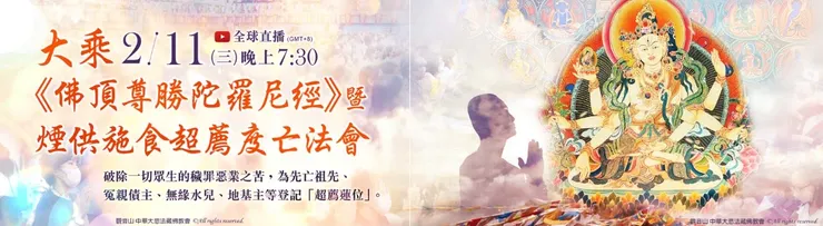 大乘《佛頂尊勝陀羅尼經》暨煙供施食超薦度亡法會