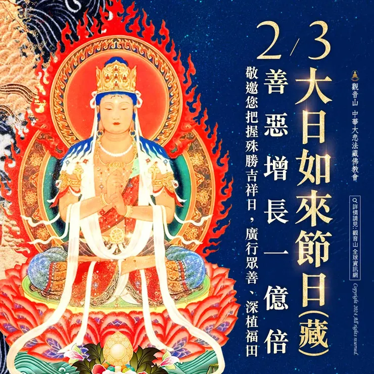 2月3日【大日如來節日】 善惡增長1億倍 每逢藏曆二十三「大日如來節日」，當日行善惡業，都將增長1億倍！