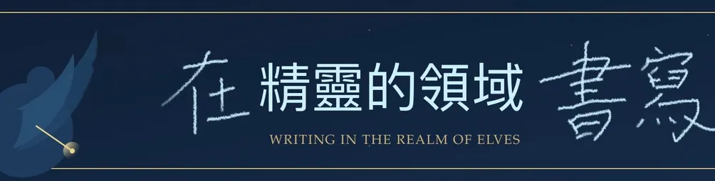 《在精靈的領域書寫》