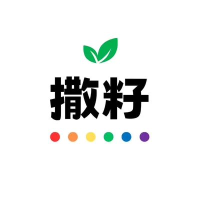 撒籽 心理推廣團隊的沙龍