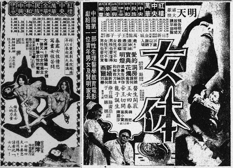 《女》與《女體》皆為劉陽導演之作品。前者係舊片《恨妳恨妳又愛妳》改題重映，後者則是新攝製的影片。（中華日報，1977年3月20日，左；自立晚報，1976年12月10日，右）