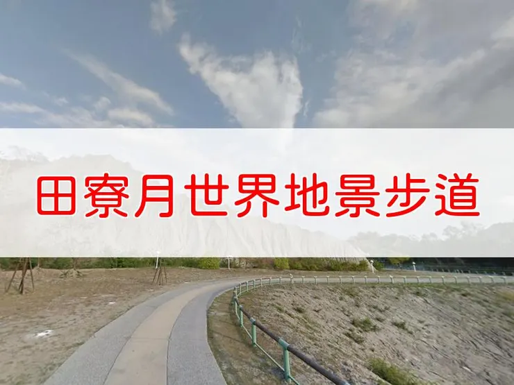 【高雄】田寮月世界地景步道 | 全長里程：2.2公里 | 難易度：低