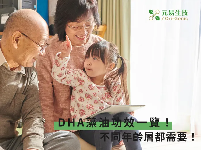 DHA藻油功效一覽！不同年齡層都需要！