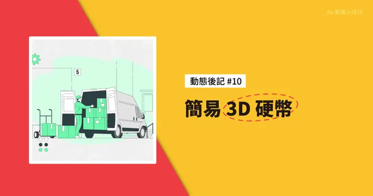 動態後記 #10 - 簡易 3D 硬幣