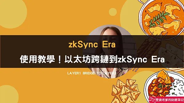 zkSync｜使用以太坊主網跨鏈，進入zkSync Era生態系教學 (Layer1 bridge to Layer2)