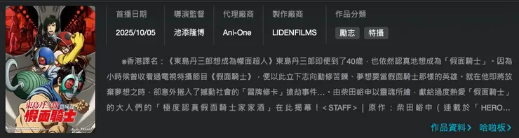 東島丹三郎想成為假面騎士。引自巴哈動畫瘋