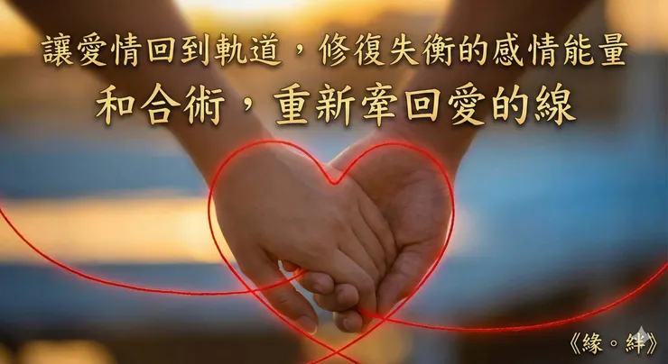 緣絆和合術，修復感情，情感挽回，愛情能量重建