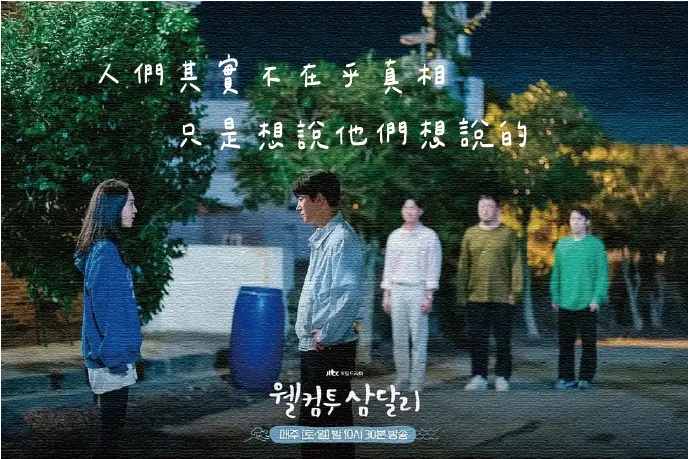 圖片來源:《歡迎回到三達里》劇照