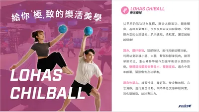 樂活極球Lohas Chilball課程介紹