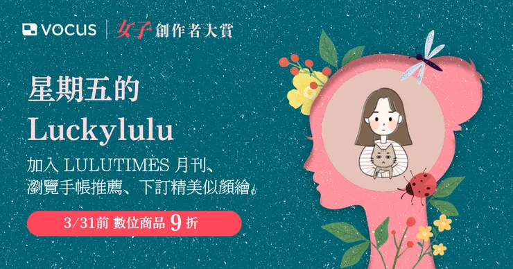 不需輸入折扣碼，「Luckylulu 的似顏繪！」限量 9 折優惠