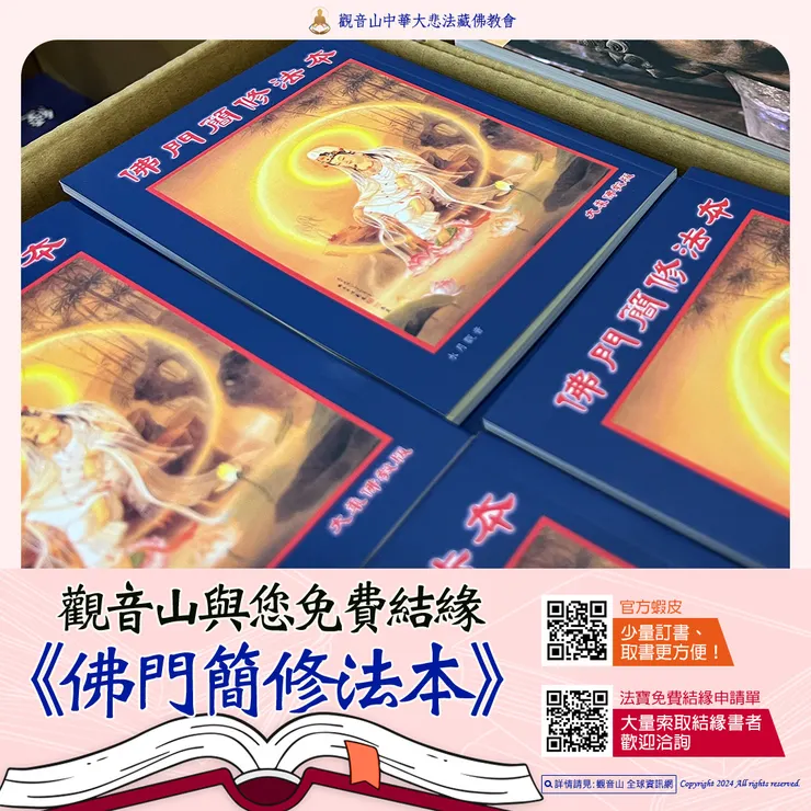觀音山 最新再版書籍▸《佛門簡修法本》