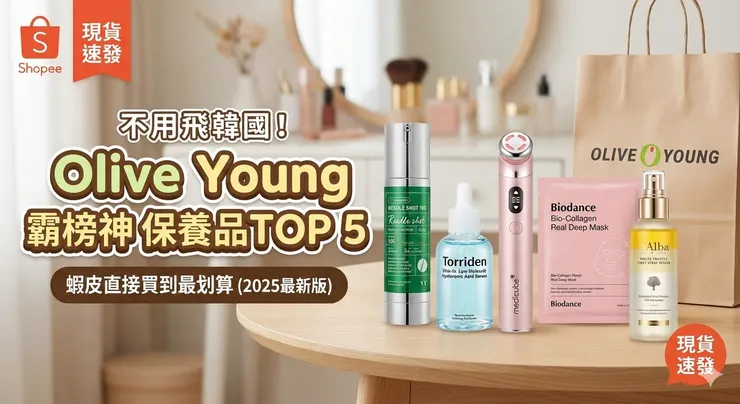 5款 Olive Young 霸榜神級保養品
