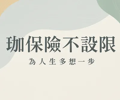 珈 保險不設限｜寫給懂得備案的你