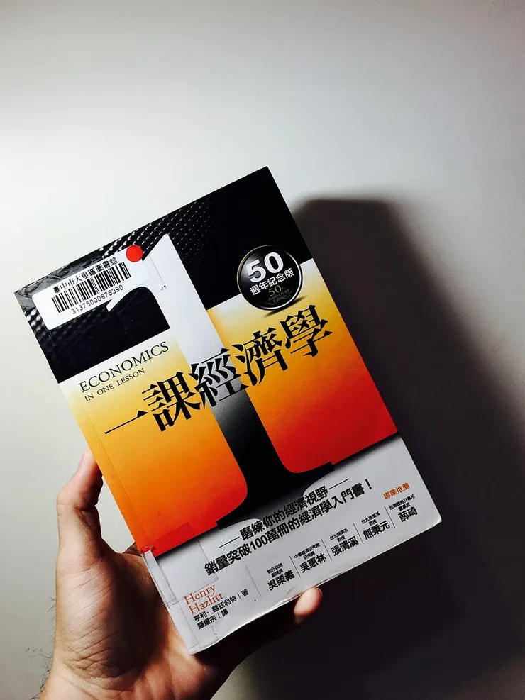 最好的經濟學入門書《一課經濟學》