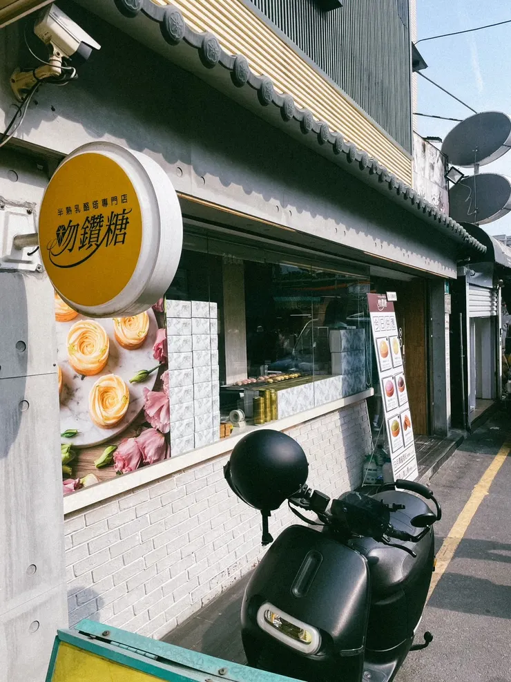 吻鑽糖半熟乳酪塔專門店