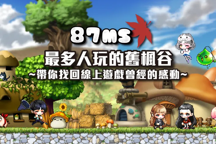 楓之谷私服推薦：87谷 / 圖片取自網路