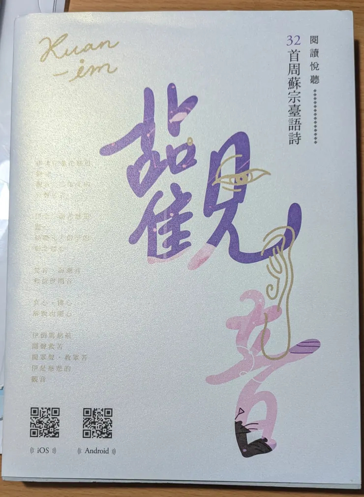 <觀音>/周蘇宗臺語詩