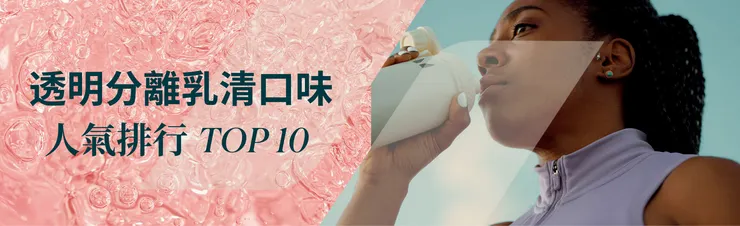 透明分離乳清口味人氣排行 TOP 10